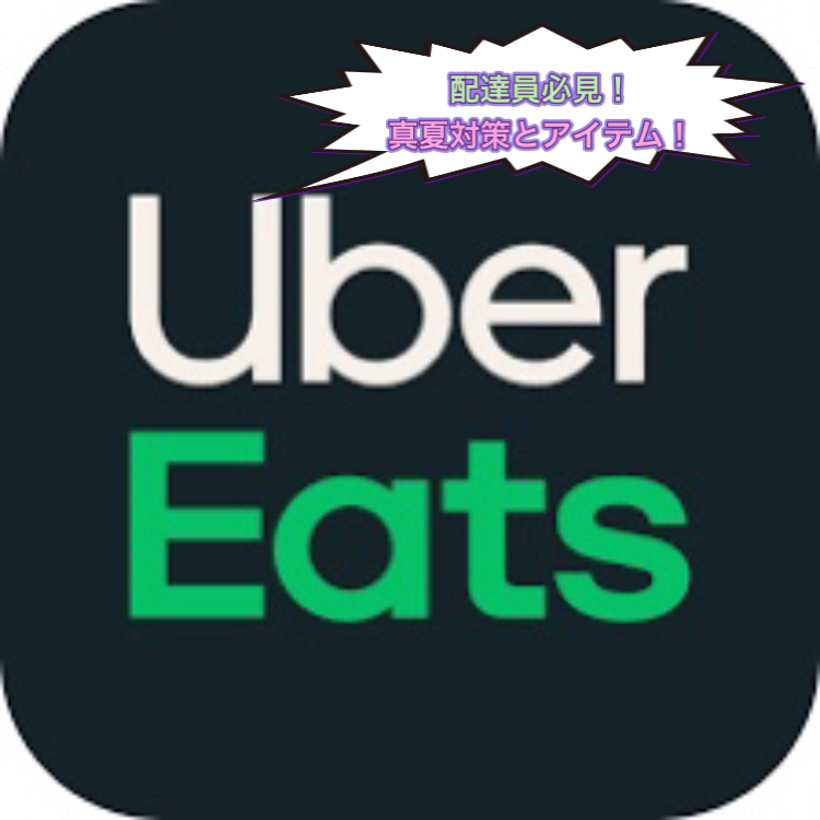 Uber Eats配達員/真夏の暑さ対策！スマホが熱くならないようにする方法 